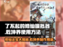 了不起的修仙模拟器✨乾坤界制作方法大揭秘！
