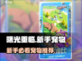 新人玩家必看！曙光重临宠物推荐✨