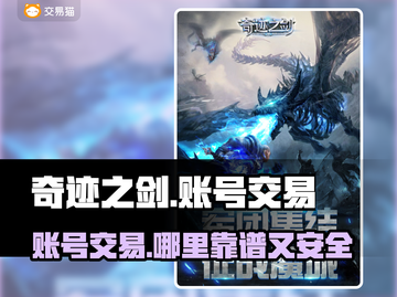 奇迹之剑交易平台在哪？账号交易安全可靠✨截图1