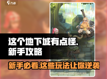 这个地下城有点怪🔥新手必看！玩转地下城全攻略🎉截图1
