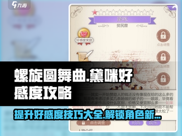 螺旋圆舞曲：黛咪好感度爆棚秘籍✨截图1
