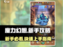 魔力幻想💥新手必看！快速上手攻略分享🎉