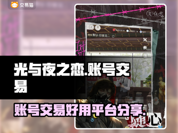 光与夜之恋账号交易🔥哪里安全又靠谱？截图1