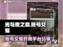 光与夜之恋账号交易🔥哪里安全又靠谱？