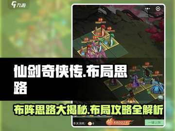 仙剑奇侠传全新布阵思路🔥助你制霸江湖！截图1