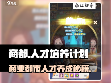 商业都市🔥前期必培养的顶尖人才推荐！🎮截图1