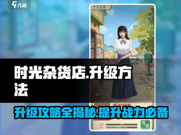 时光杂货店升级秘籍💥，快速提升等级💡截图1