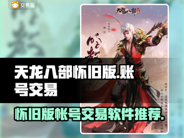 天龙八部怀旧版🔥账号交易软件推荐👇截图1