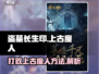 盗墓长生印🔥揭秘打败上古魔人终极秘籍！