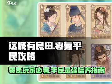 这城有良田🔥零氪玩家必看！平民最强培养攻略💎截图1