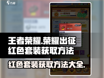 王者荣耀🔥荣耀出征红色套装获取方法大全を超え稀有！截图1