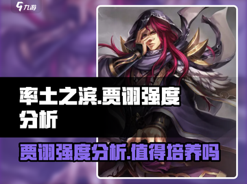 率土之滨贾诩强度爆表🔥值得培养吗？一文揭秘！截图1