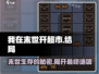 《我在末世开超市》大结局来了！💥游戏主角竟成最大反派？😱