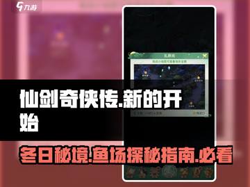 仙剑奇侠传：立冬鱼场位置大曝光！🐟快来-Methods截图1