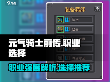 元气骑士前传🔥最强职业曝光！必看👉截图1