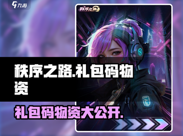 秩序之路游戏🔥礼包码物资大揭秘！💥截图1