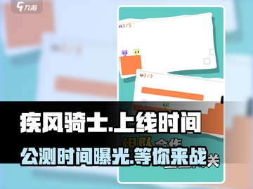 🔥疾风骑士正式上线！公测时间大曝光🎉截图1