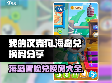 我的汉克狗海岛🔥兑换码在这里领取🎁截图1