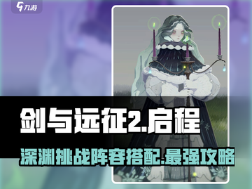 剑与远征2🔥深渊挑战阵容搭配攻略🌟截图1
