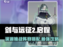 剑与远征2🔥深渊挑战阵容搭配攻略🌟