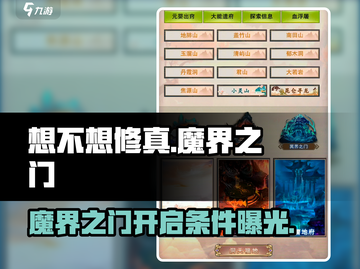 想不想修真✨魔界之门开启条件揭秘，玩法大全在这里！截图1