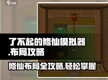修仙模拟器布局🔥超强攻略助你称霸游戏世界！截图1