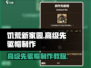 饥荒新家园🔥高级先驱帽制作教程来啦！快收藏🎉