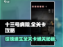 十三号病院全流程通关秘籍，惊悚🔥关卡一网打尽！
