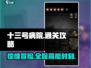 十三号病院🔥全关卡通关秘籍，轻松制胜！