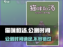 猫咪和汤🔥公测时间曝光！国服上线倒计时🎉