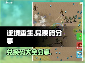逆境重生💥兑换码大公开！玩家必看🔥截图1