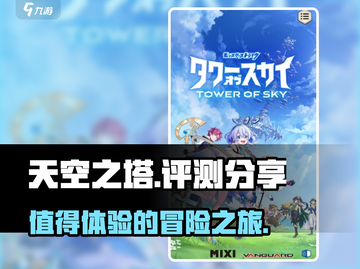 天空之塔🔥超好玩！评测内容大揭秘！截图1
