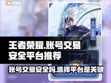 王者卖号哪个平台安全？游戏账号交易必看🔥截图1