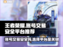 王者卖号哪个平台安全？游戏账号交易必看🔥