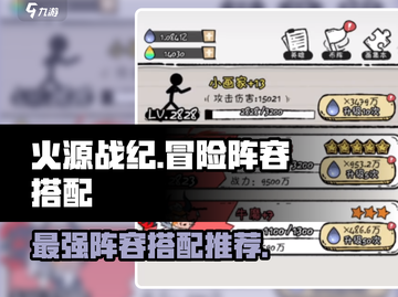 火源战纪🔥冒险之书阵容搭配推荐，超强组合等你来战！截图1