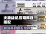火源战纪🔥冒险之书阵容搭配推荐，超强组合等你来战！