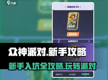 众神派对🔥新手必看！快速入坑秘籍🎉截图1