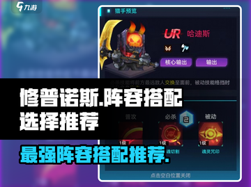 修普诺斯🔥最强阵容搭配推荐，这样选准没错！截图1