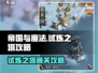 帝国与魔法🔥试炼之塔通关秘籍💡