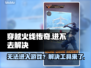 🔥穿越火线进不去？速试修复工具！💥🎮