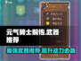 元气骑士前传🔥最强武器推荐，这些装备太厉害了！