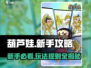 葫芦娃手游🔥新手必看！玩法攻略全揭秘！