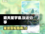 遮天星宇宙🔥玩法大揭秘，这样玩才过瘾！