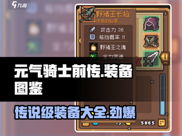 元气骑士前传🔥传说级装备大全，助你战力爆表！截图1