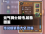 元气骑士前传🔥传说级装备大全，助你战力爆表！