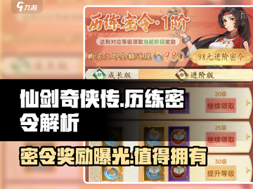 仙剑奇侠传历练密令🔥超值还是鸡肋？新手必看！截图1