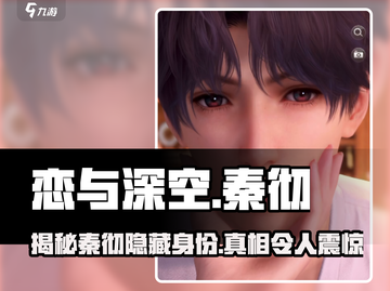 恋与深空🔥秦彻竟是这样的男人？！✨截图1