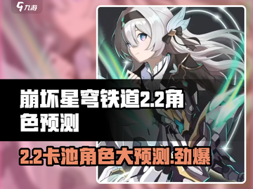 崩坏星穹铁道2.2卡池🔥角色预测来了！别错过⚡截图1
