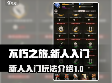 不朽之旅🔥新手必看！轻松上手秒变大神截图1