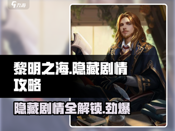 黎明之海🔥隐藏剧情全解锁！船长必看👇截图1
